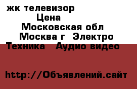 жк телевизор  lg42lb561v › Цена ­ 5 000 - Московская обл., Москва г. Электро-Техника » Аудио-видео   